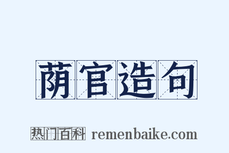 荫官造句是什么意思的图片